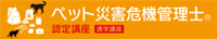 ペット災害危機管理士