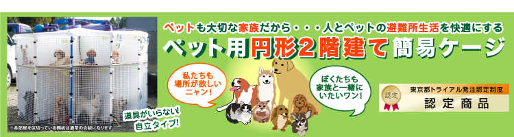 ペット用円形2階建て簡易ケージ
