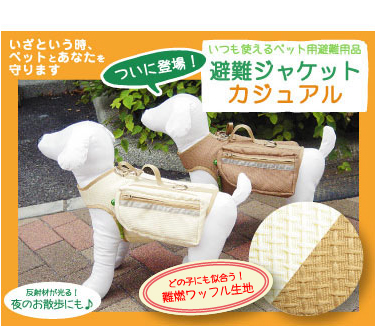 避難ジャケット カジュアル